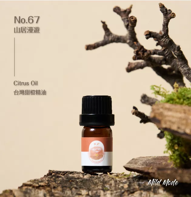 No.67 山居漫遊 ｜Citrus Oil 台灣甜橙精油